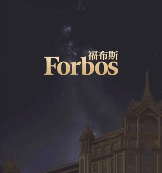 福布斯活动图片8
