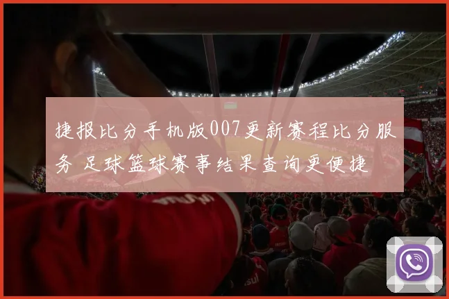 捷报比分手机版007更新赛程比分服务 足球篮球赛事结果查询更便捷